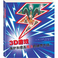 3D游戏保护和提高视力的神奇方法