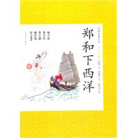 郑和下西洋-青少版