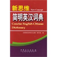 新思维简明英汉词典