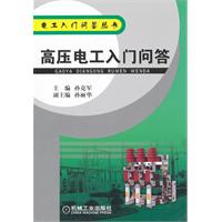 高压电工入门问答