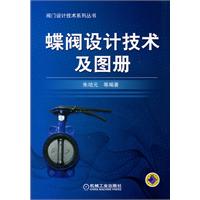 蝶阀设计技术及图册