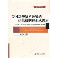 美国对华贸易政策的决策机制和形成因素-基于贸易经济政策政治经济学的理论和经验研究