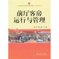前厅客房运行与管理