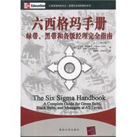 六西格玛手册绿带.黑带和各级经理完全指南-第3版