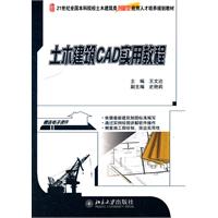 土木建筑CAD实用教程