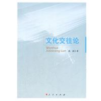 文化交往论