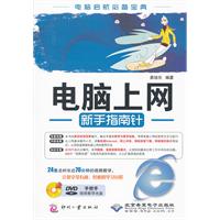 电脑上网新手指南针-配1张DVD光盘