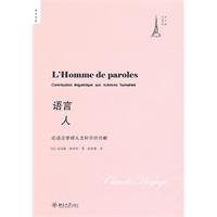 语言人-论语言学对人文科学的贡献