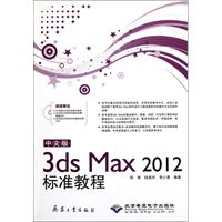 3ds Max 2012标准教程-中文版-(配1张DVD光盘)
