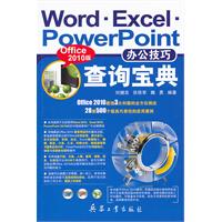 Word.Excel.PowerPoint办公技巧查询宝典-Office2012版