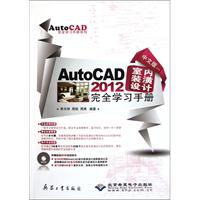中文版AutoCAD2012室内装潢设计完全学习手册-配1张DVD光盘