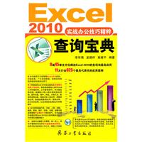 2010-Excel实战办公技巧精粹查询宝典