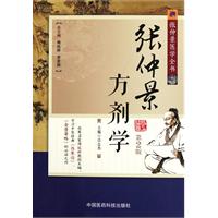 张仲景方剂学-张仲景医学全书-第2版