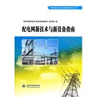 配电网新技术与新设备指南