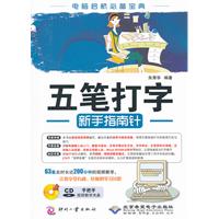 五笔打字新手指南针-(配1张CD光盘)