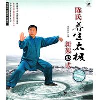 陈氏养生太极新架83式-随书附赠VCD