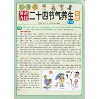 便擕式黄帝内经二十四节气养生挂图-赠光盘