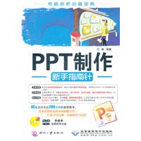 PPT制作新手指南针-(配1张DVD光盘)