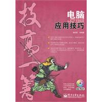 电脑应用技巧-含光盘1张