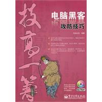 电脑黑客攻防技巧-含光盘1张