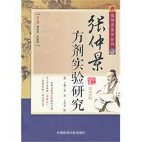 张仲景方剂实验研究-张仲景医学全书-第2版