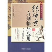 张仲景方剂临床应用-张仲景医学全书-第2版