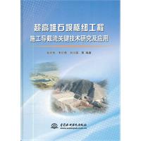 超高堆石坝枢纽工程施导截流关键技术研究及应用