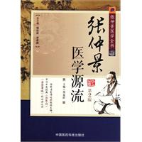 张仲景医学源流-张仲景医学全书-第2版