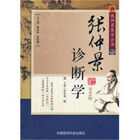 张仲景诊断学-张仲景医学全书-第2版