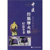 中医经筋摩火痧疗法全书