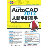AutoCAD 2012从新拍和到高手-中文版-(配1张DVD光盘)