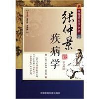 张仲景疾病学-张仲景医学全书-第2版