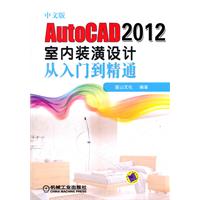 中文版AutoCAD 2012室内装潢设计从入门到精通-含DVD