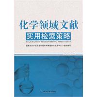 化学领域文献实用检索策略
