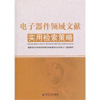 电子器件领域文献实用检索策略