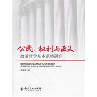 公民.权利与正义-政治哲学基本范畴研究