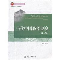 当代中国政治制度-(第二版)