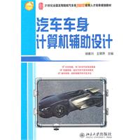 汽车车身计算机辅助设计