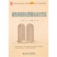 城市详细规划原理与设计方法