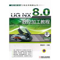 UG NX 8.0数控加工教程-含1DVD