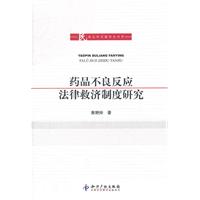 药品不良反应法律救济制度研究