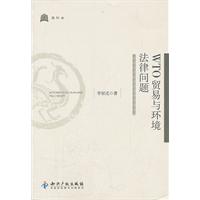 WTO 贸易与环境法律问题