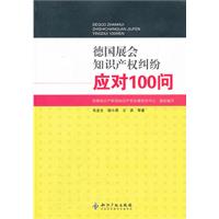 德国展会知识产权纠纷应对100问