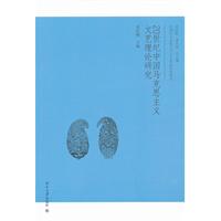20世纪中国马克思主义文艺理论研究