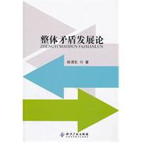 整体矛盾发展论
