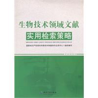 生物技术领域文献实用检索策略