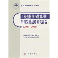2011-2020-工程热物理与能源利用学科发展战略研究报告