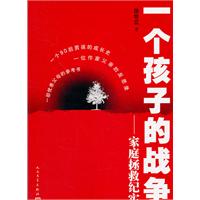 一个孩子的战争-家庭拯救纪实