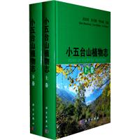 小五台山植物志-上下卷