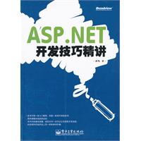 ASP.NET开发技巧精讲